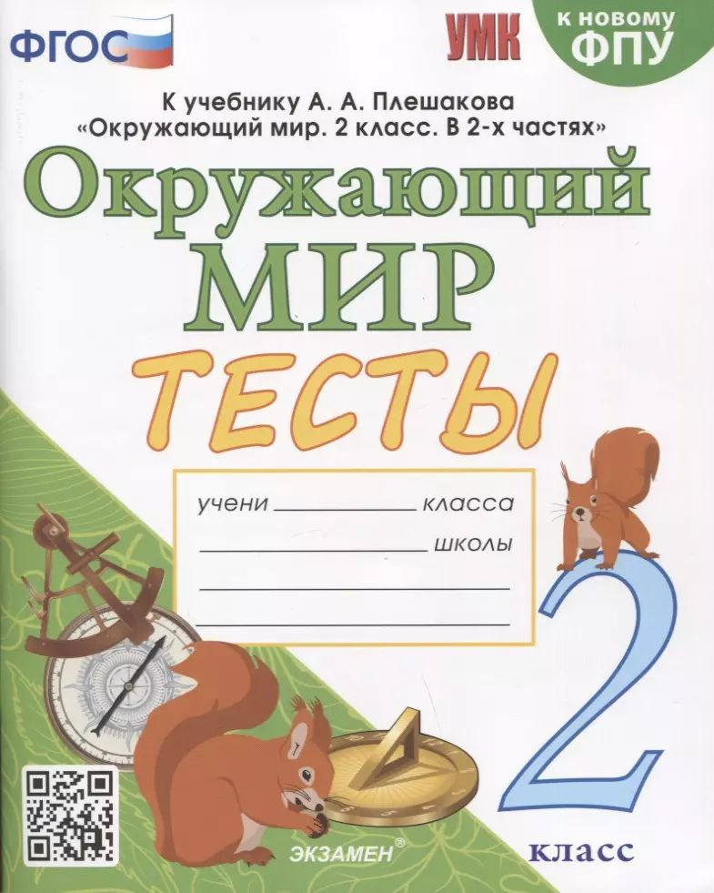 Окружающий мир. Тесты. 2 класс. К учебнику А.А. Плешакова #1