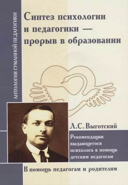 Синтез психологии и педагогики - прорыв в образовании. Рекомендации выдающегося психолога в помощь  #1