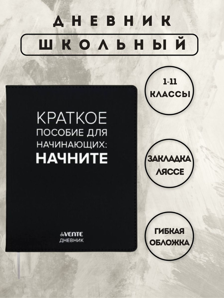 Дневник школьный 1-11 кл обложка искусственная кожа гибкая "Пособие для начинающих"  #1