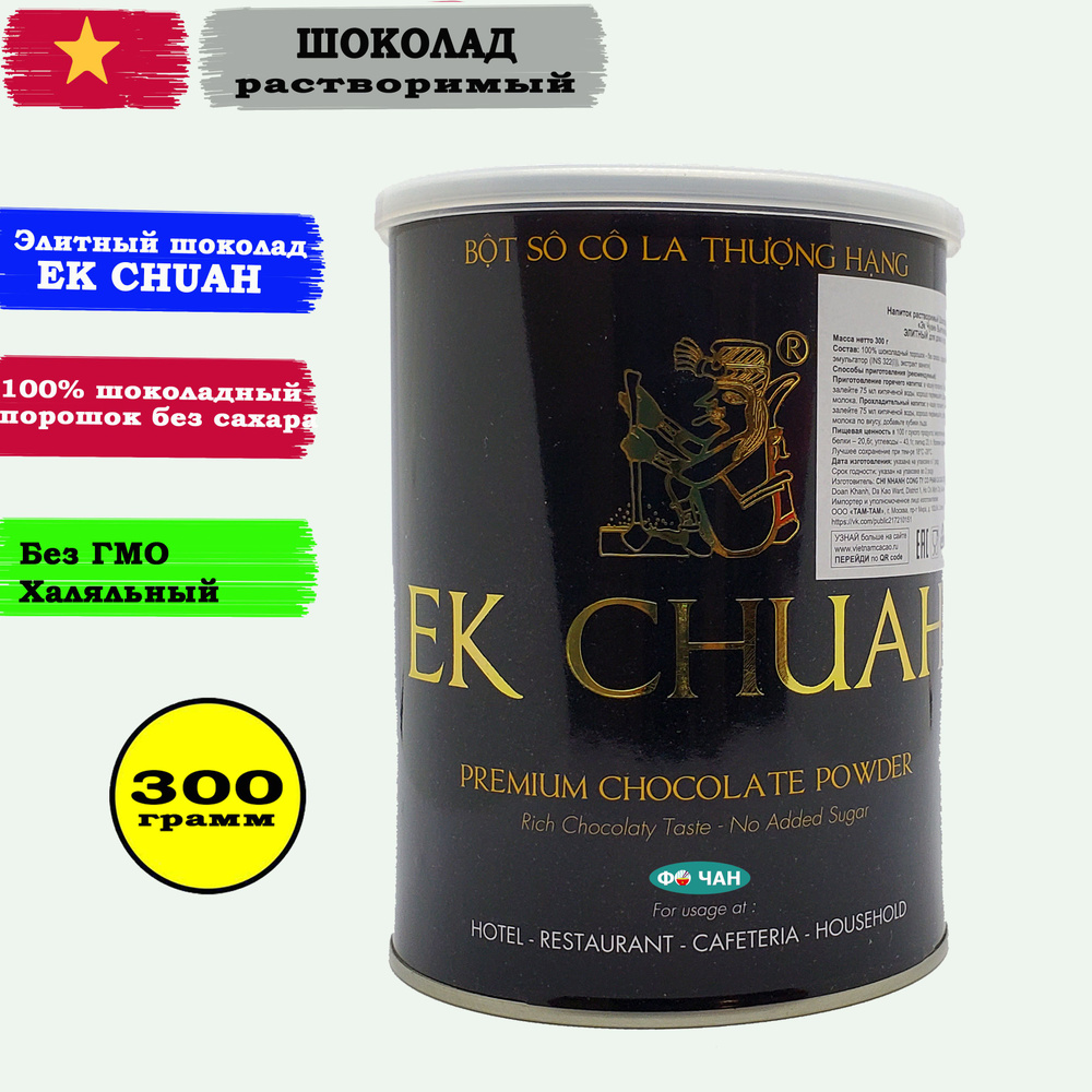 Шоколадный порошок Вьетнам алкализованный растворимый "EK CHUAH", 1шт по 300г  #1