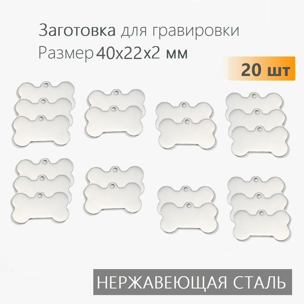 Заготовка для гравировки под серебро, Косточка 40*22 мм c 1 отверстием 20 шт, нержавеющая сталь, толщина #1