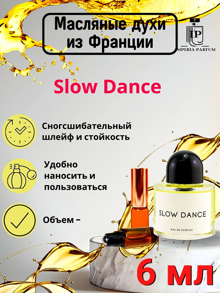Духи масляные Слов Дансе / Slow Dance #1