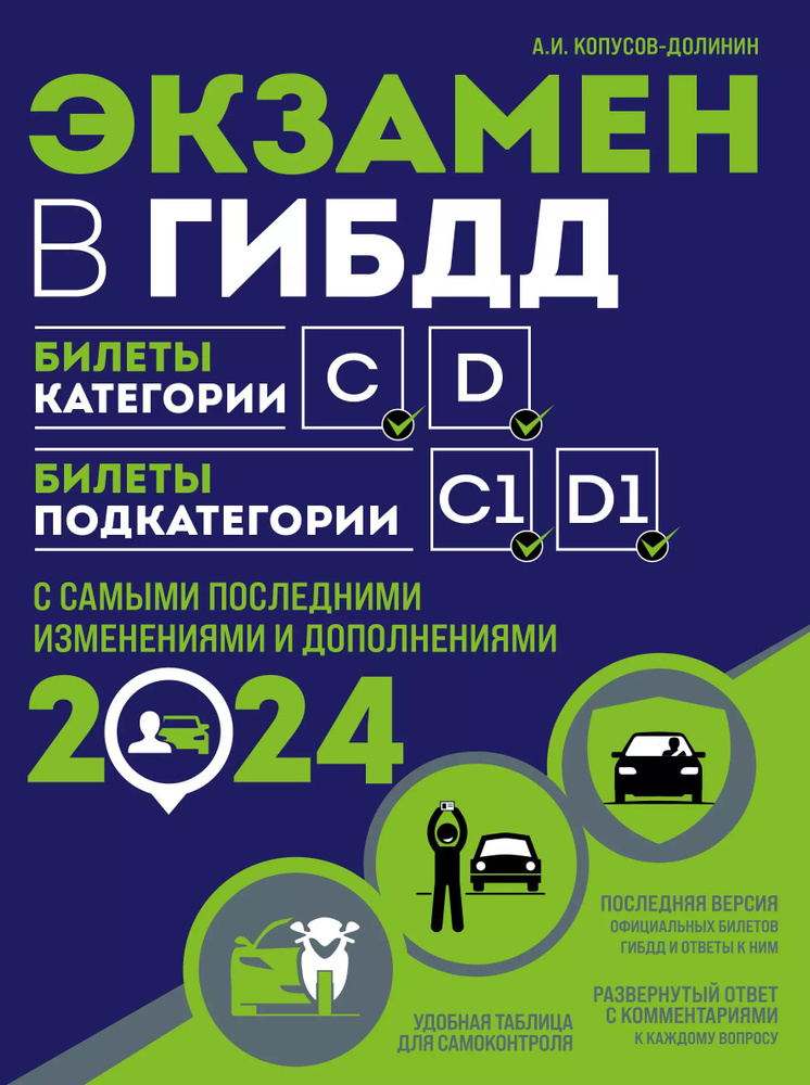 Экзамен в ГИБДД. Категории C, D, подкатегории C1, D1 (с последними изменениями и дополнениями на 2024 #1