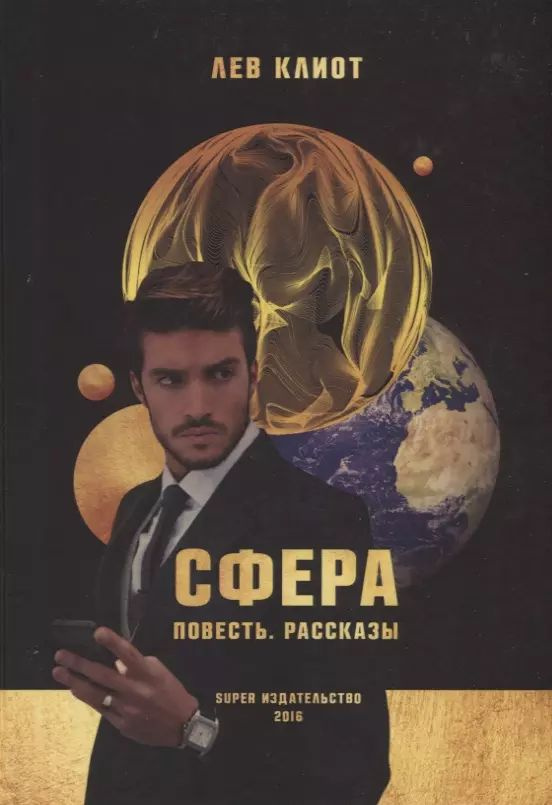 Сфера. Повесть. Рассказы #1