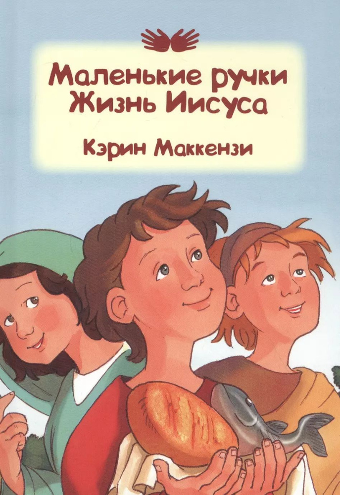 Маленькиечки. Жизнь Иисуса #1