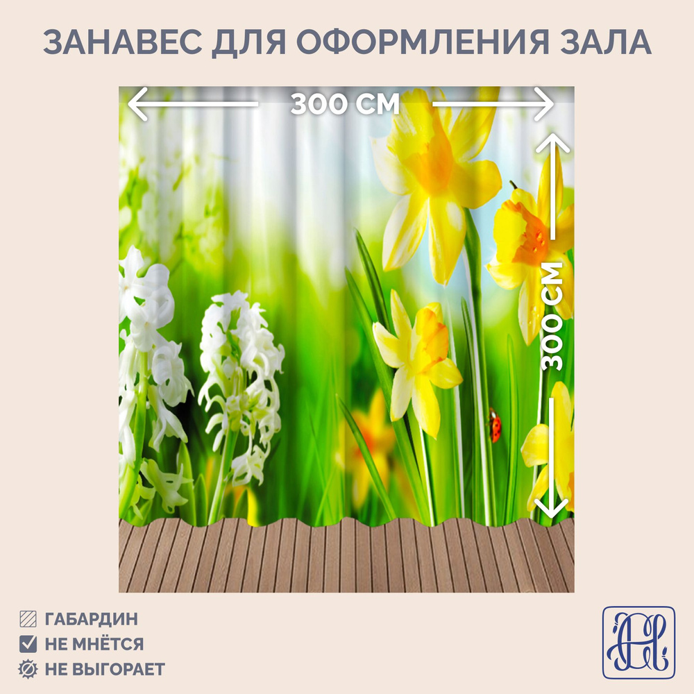 Занавес фотозона для праздника 8 марта Chernogorov Home арт. 058, габардин, на ленте, 300х300см  #1