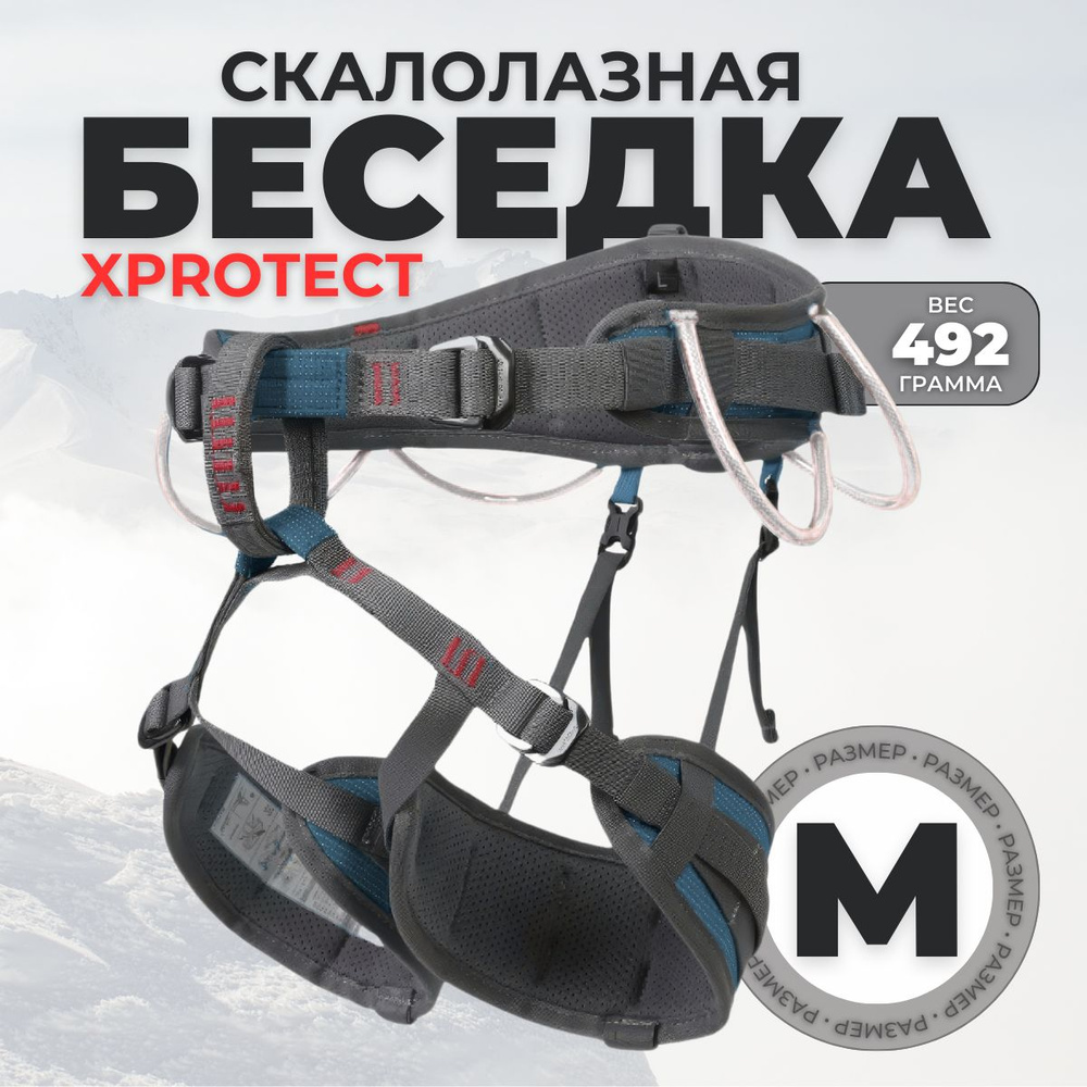 Поясная скалолазная беседка Xinda climbing XPROTECT синий / размер М CE1019 EN12277, мультирегулировка, #1