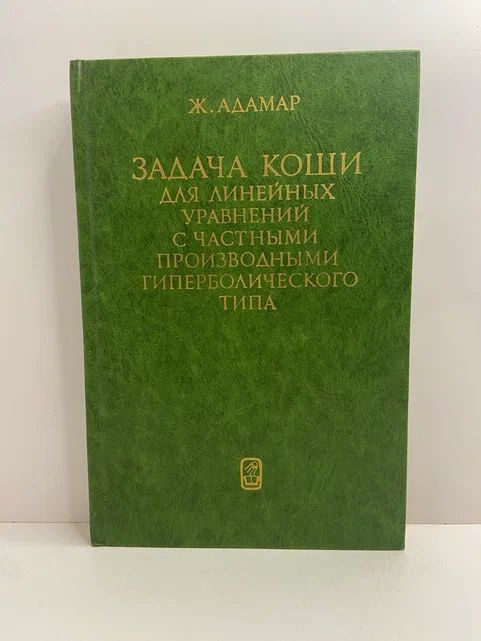 Задача коши для линейных уравнений с частными производными гиперболического типа | Адамар Жак  #1