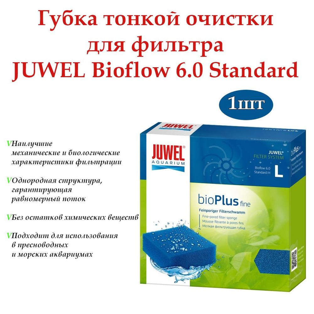 Наполнитель для аквариумного фильтра Губка тонкой очистки JUWEL bioPlus fine L Bioflow 6.0 Standard  #1