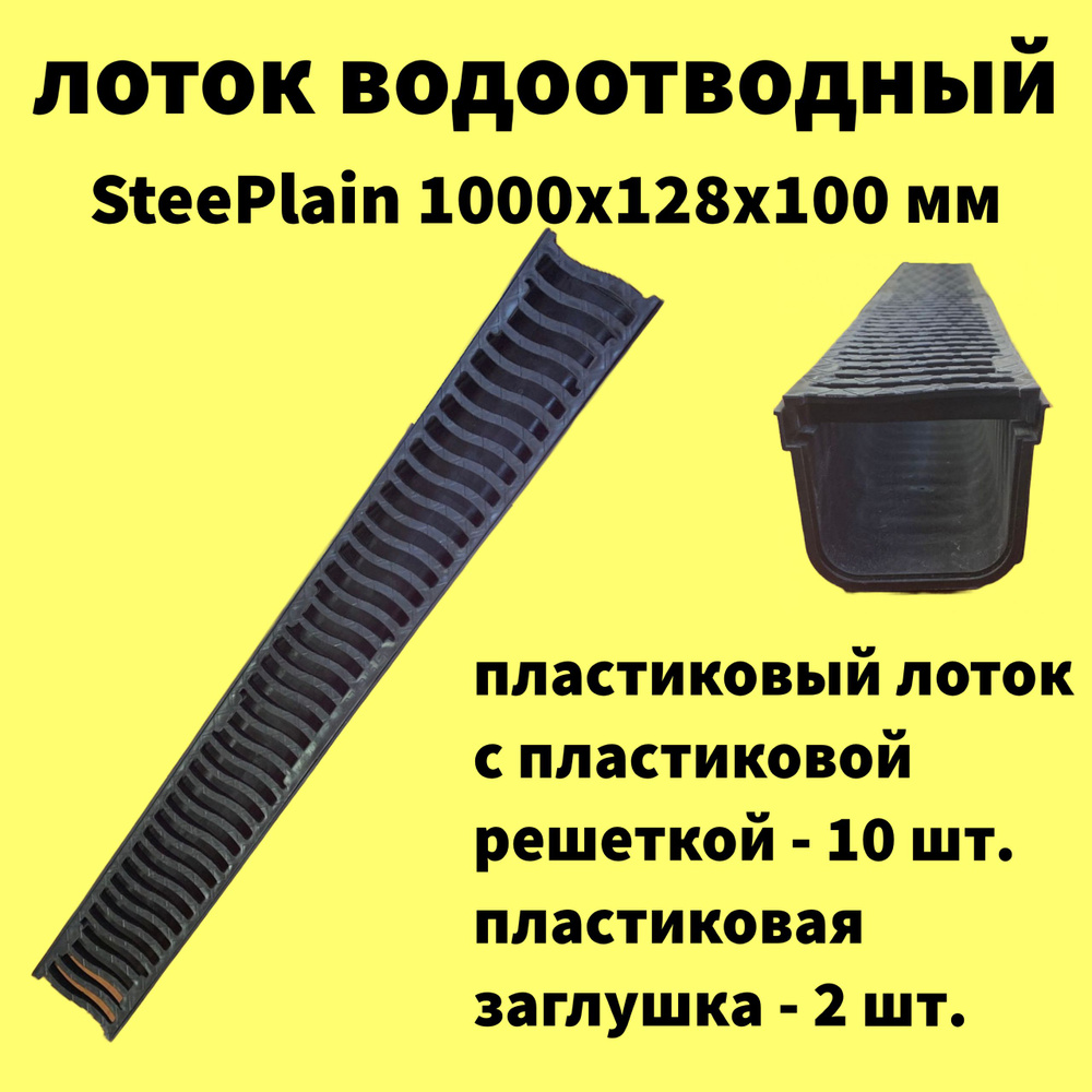 Лоток водоотводный пластиковый SteePlain DN100 H100 с решеткой пластиковой -10 шт.  #1