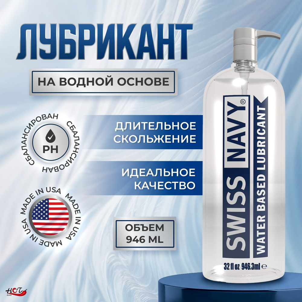 Лубрикант на водной основе Swis Navy Water Based, смазка интимная, 946,3 ml  #1