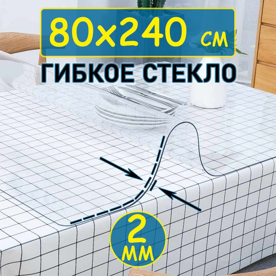 Гибкое стекло 80x240 см, толщина 2 мм #1