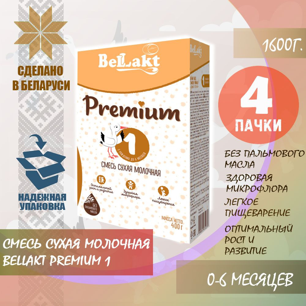 Смесь сухая молочная для питания детей раннего возраста "BELLAKT PREMIUM 1", 4х400г.  #1