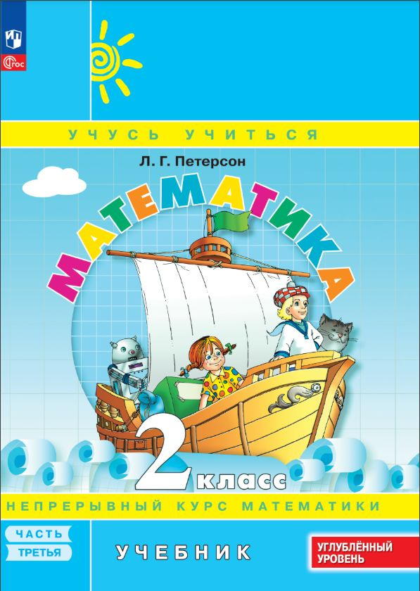 Математика. 2 класс. Учебник. В 3 частях. Часть 3. Углублённый уровень | Петерсон Людмила Георгиевна #1