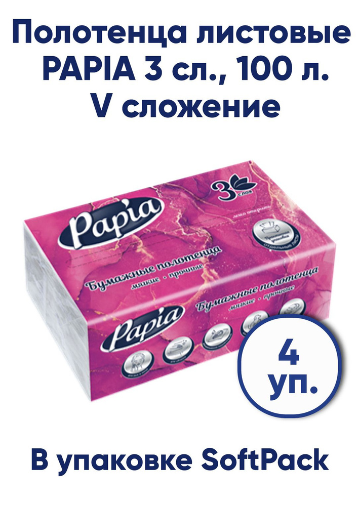 Полотенца PAPIA листовые 4 уп,, V сложения, 3 сл. , упаковка SoftPack 5090823  #1