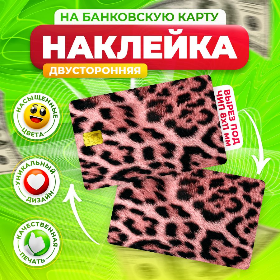 Наклейка, На банковскую карту Леопардовая #1