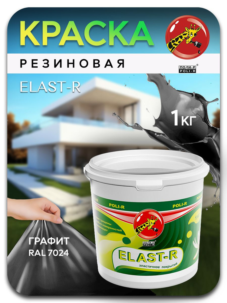 Эластичная краска ELAST-R, резиновая сверхстойкая, графит RAL 7024, 1000г  #1