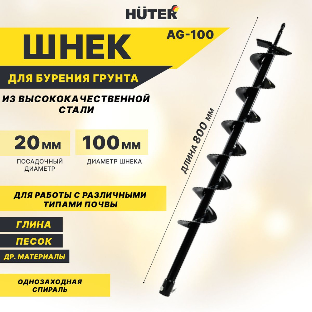 Шнек для мотобура HUTER AG-100, Бур, длина: 80 см, диаметр: 100 мм.  #1