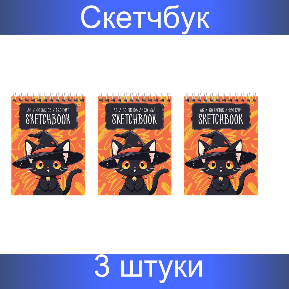 Скетчбук 60 листов А6 на гребне BG "Чародей", 120г/м2, 3 штуки #1