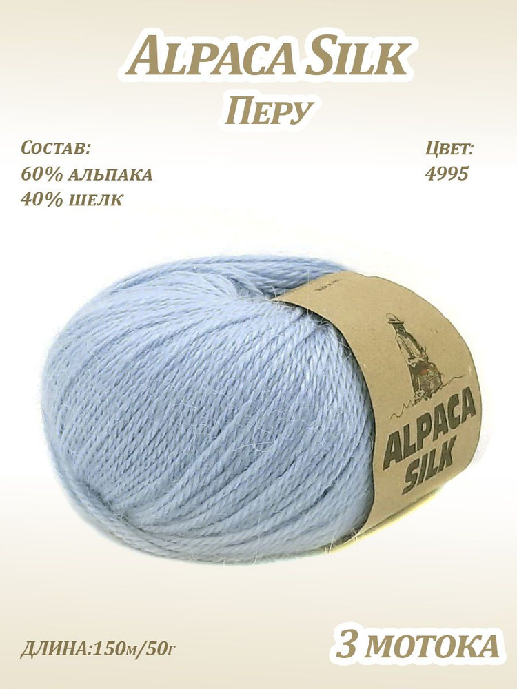 Пряжа Kutnor Alpaca Silk (60% альпака, 40% шёлк) цв. 4995, 3 мотка #1