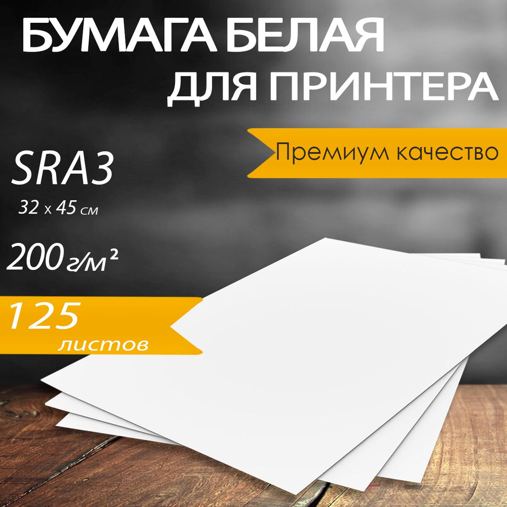 Бумага для принтера и творчества, белая SRA3, 200 г/м2, 125 листов  #1