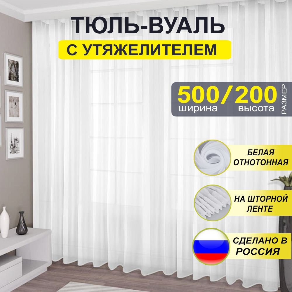  Тюль высота 200 см, ширина 500 см, крепление - Лента, белая #1