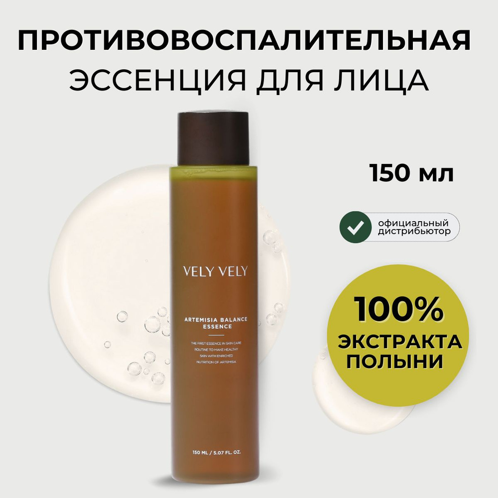 Vely Vely Увлажняющая эссенция для лица с полынью от прыщей Cica & Artemisia Repair Essence, 160 мл  #1