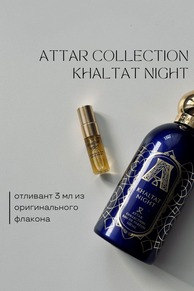 Attar Collection Вода парфюмерная KHALTAT NIGHT отливант распив 3 мл #1