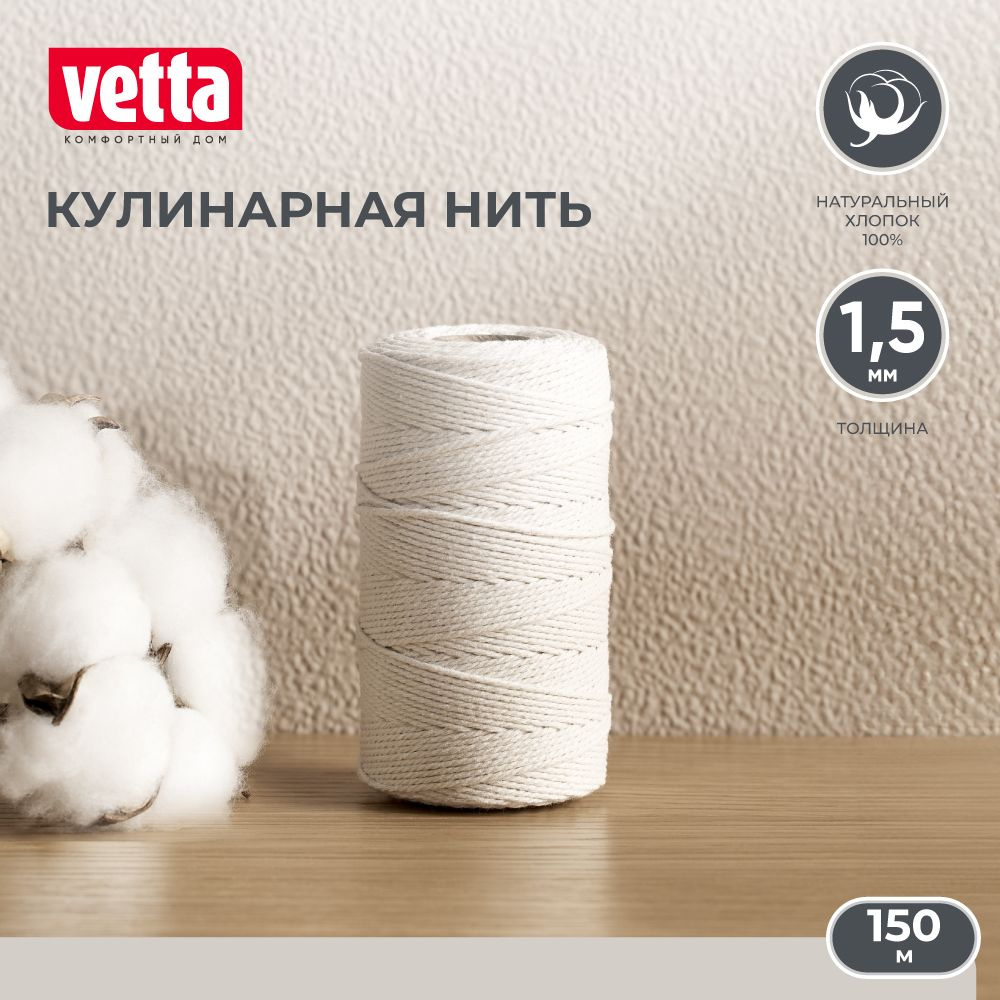 Нить кулинарная 150 м VETTA d. 1,5 мм 100% хлопок #1