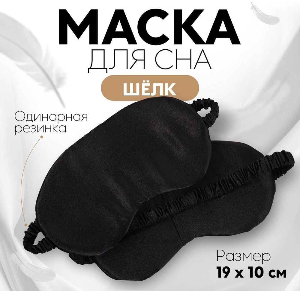 Маска для сна ШЁЛК , 19 10 см, резинка одинарная, цвет чёрный  #1