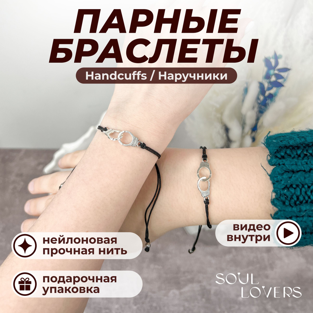 Парные браслеты на нити для влюбленных, пар, друзей с подвеской "Handcuffs / Наручники" / Браслеты парные #1