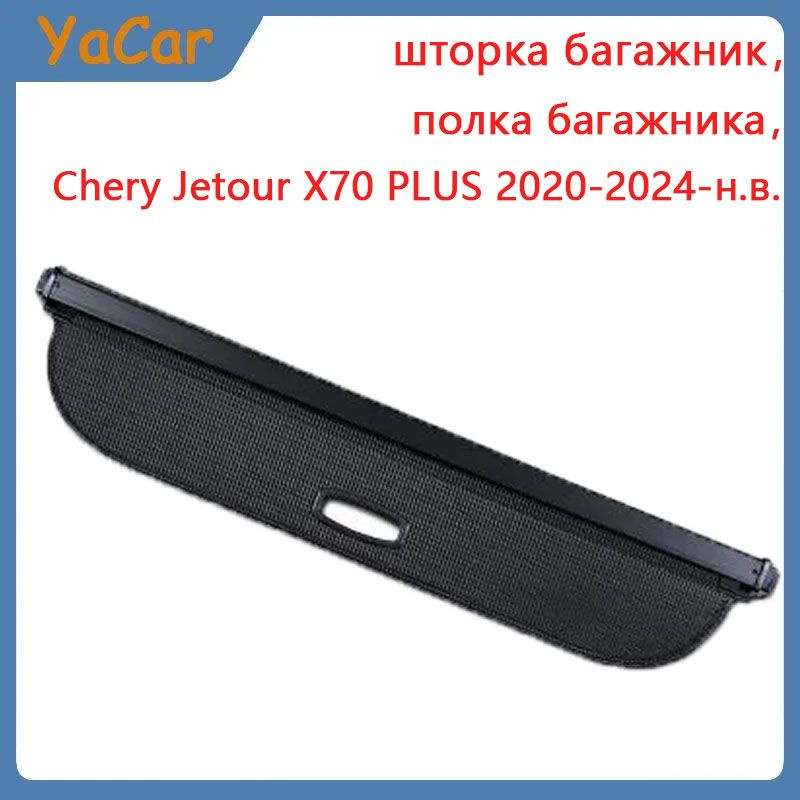 YACAR шторка багажника/полка багажника /Chery Jetour X70 PLUS 2020-2024-н.в.  #1