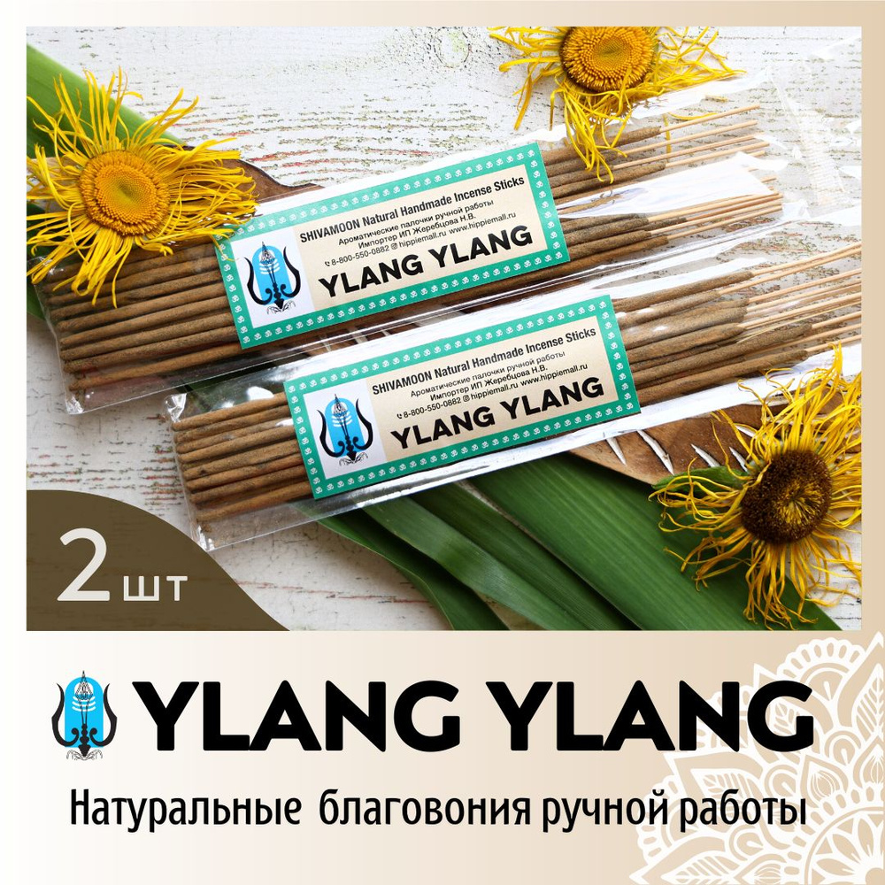 ДВЕ шт * YLANG-YLANG / ИЛАНГ-ИЛАНГ натуральные ароматические палочки ПРЕМИУМ класса. Эксклюзивные авторские #1