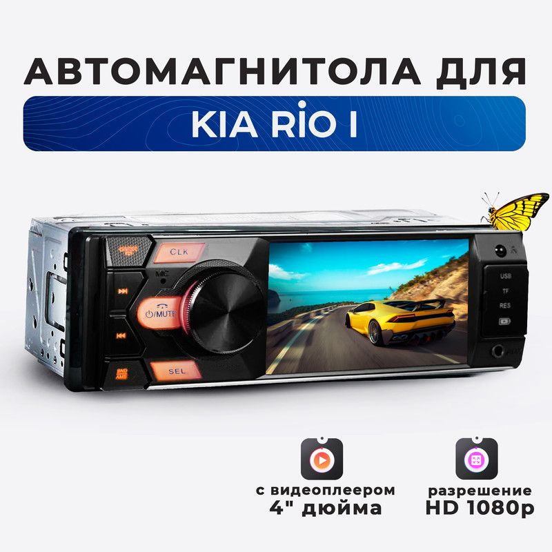 Магнитола для KIA Rio I (КИА Рио 1)/ 4'' экран в автомагнитоле 1din (Bluetooth, USB, AUX, зарядка) + #1