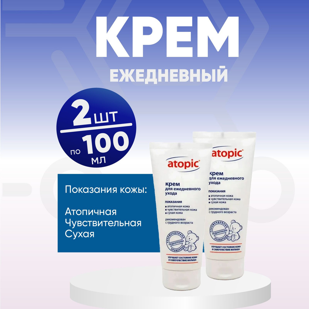 Атопик крем детский Atopic увлажняющий, 2 упаковкт по 100 мл, КОМПЛЕКТ ИЗ 2х упаковок  #1