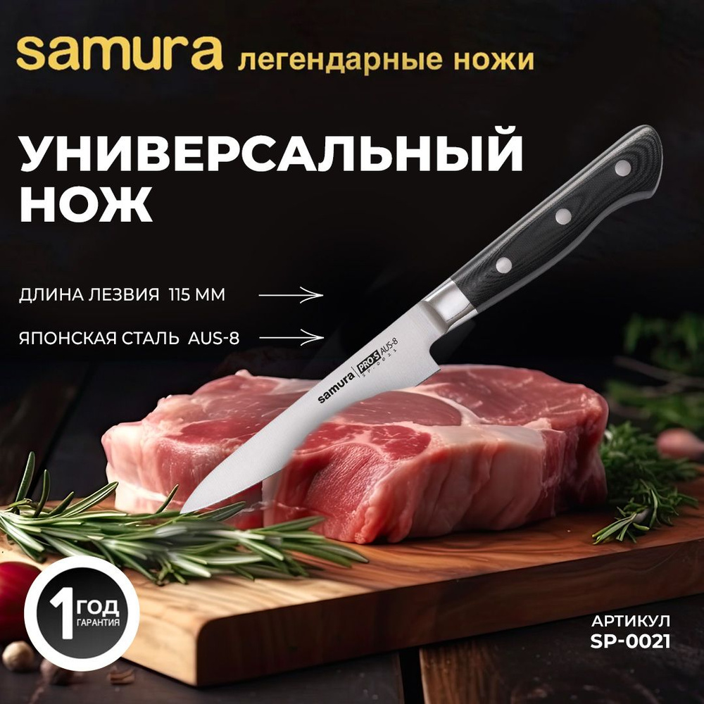 Нож кухонный универсальный, Samura Pro-S SP-0021 #1