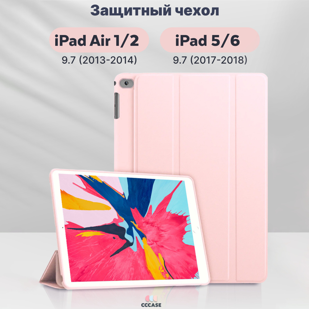 Чехол на планшет iPad Air 1 (2013-2014) / Air 2 (2014) 9.7" A1474 A1475 A1476 A1566 A1567, цвет: пастельно-розовый #1