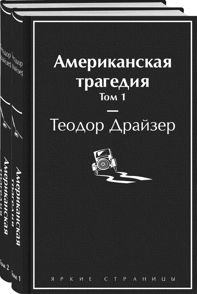 Американская трагедия (комплект из 2-х книг) | Драйзер Теодор  #1