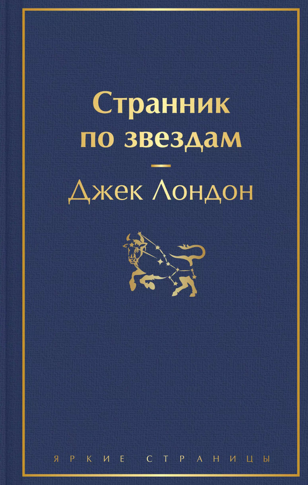 Странник по звездам | Лондон Джек #1