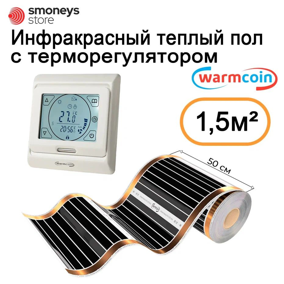 Теплый пол инфракрасный 50см, 3 м.п. 180 Вт/м.кв. с терморегулятором.  #1