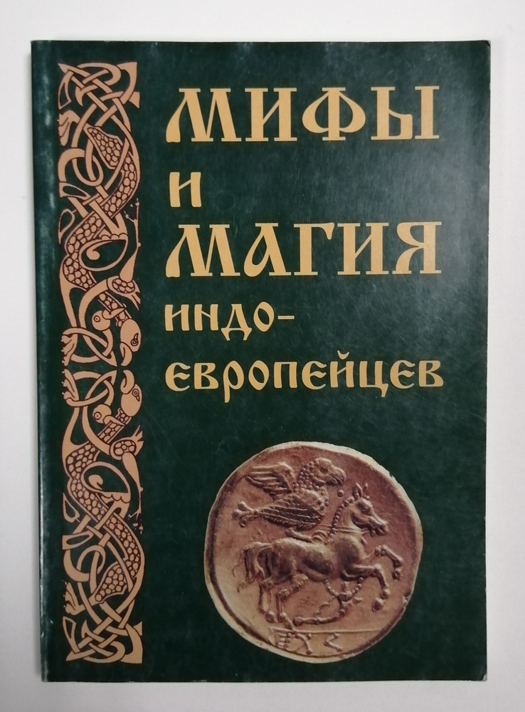 Мифы и магия индоевропейцев. Альманах. Выпуск 10. #1