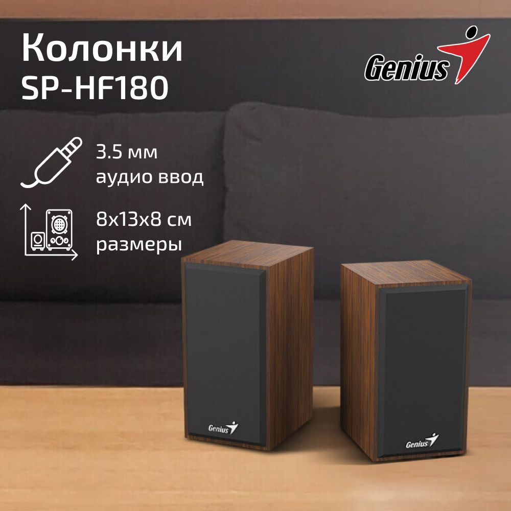 Колонки для компьютера, ПК, ноутбука / Акустическая система 2.0 Genius  SP-HF180 дерево / USB - купить с доставкой по выгодным ценам в  интернет-магазине OZON (173262052)