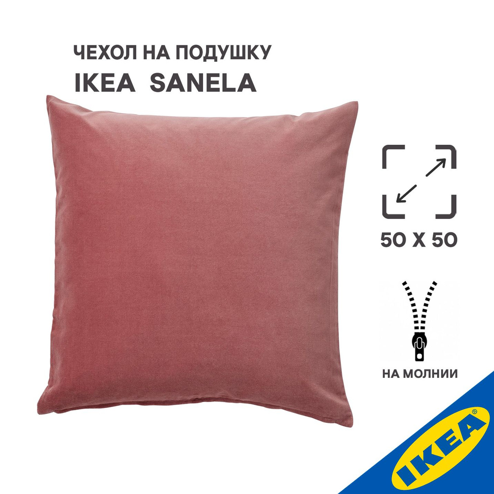 Чехол на подушку 50x50 см, IKEA SANELA САНЕЛА, розовый #1