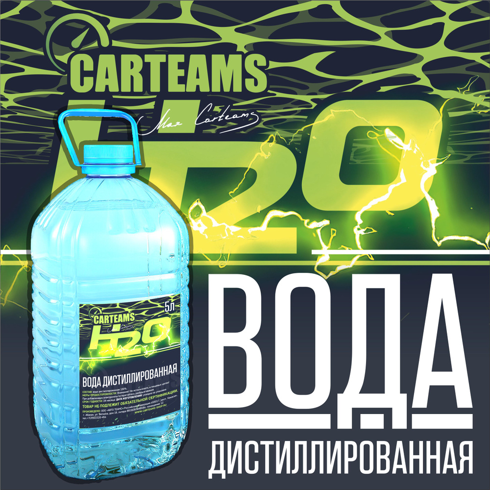 Вода дистиллированная Carteams 5л #1