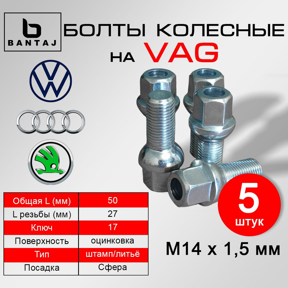 Набор (5 шт) болтов колёсных BANTAJ M14x1,5 на VAG #1