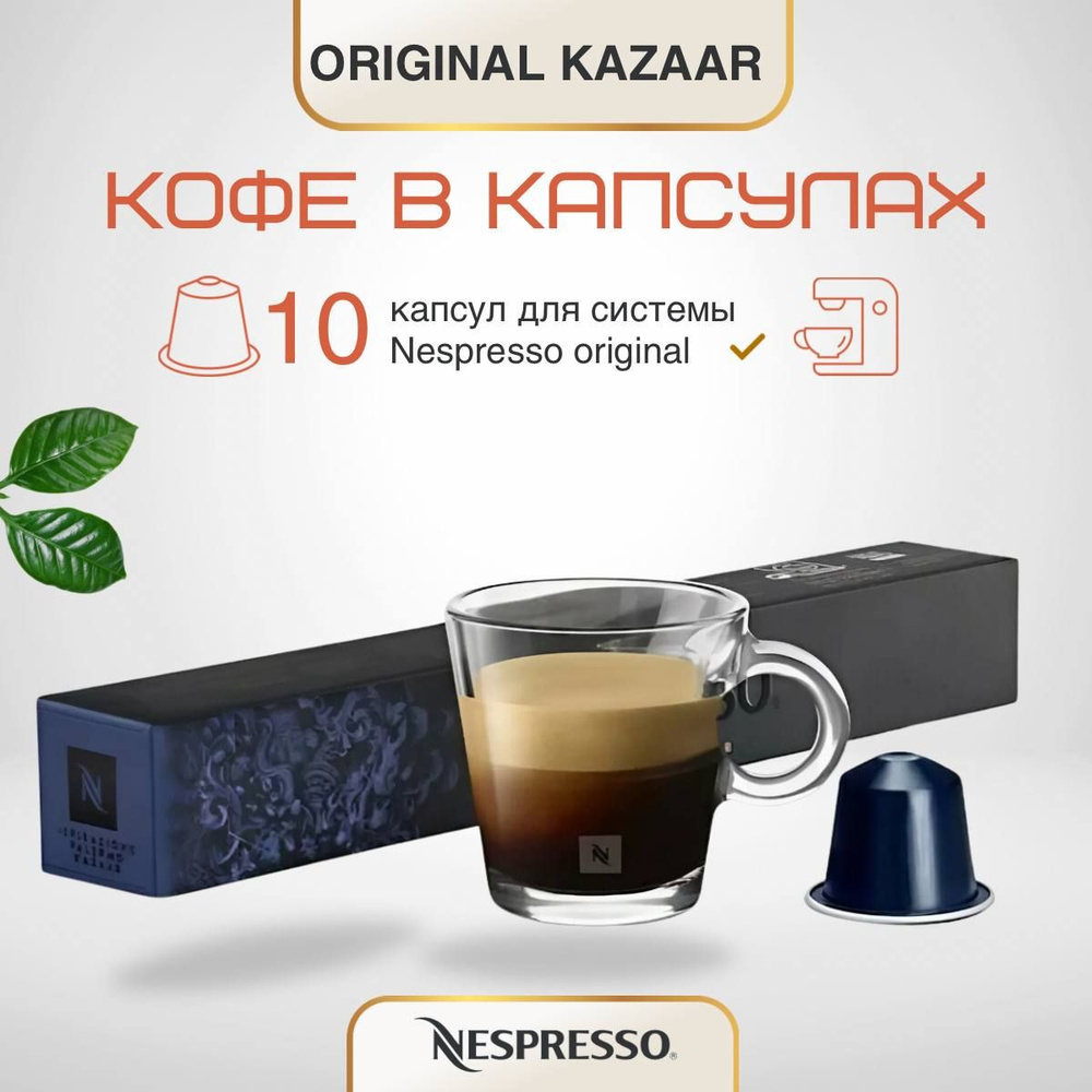 Кофе в капсулах Nespresso Original Kazaar #1