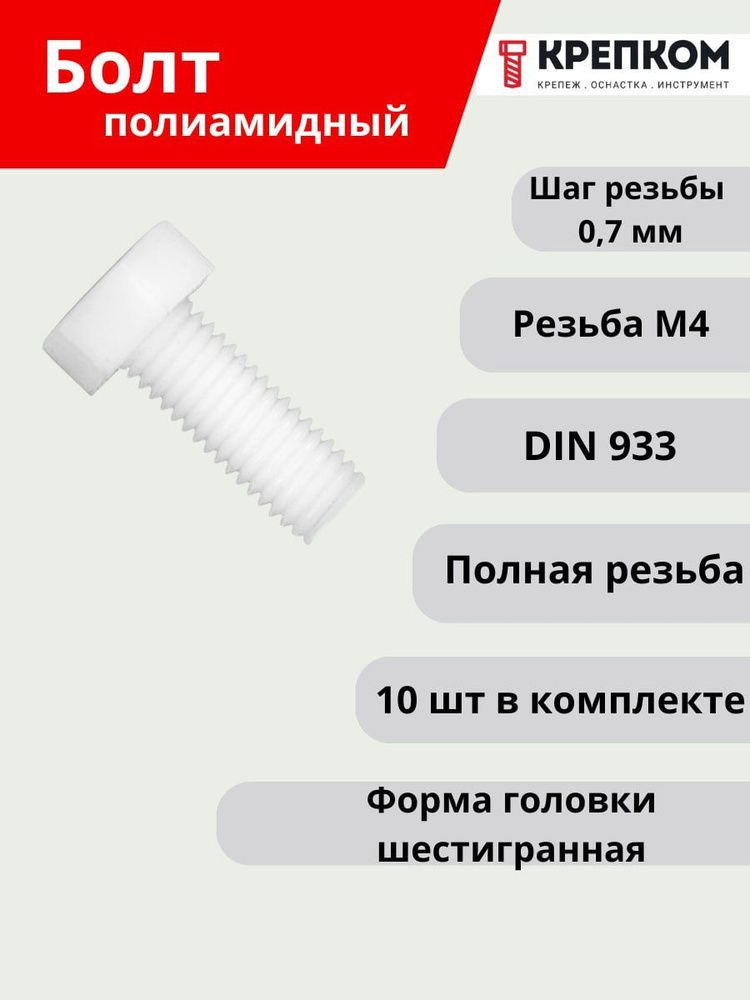 Болт REYHER шестигранный DIN 933 М4х25, пластик (НАБОР 10 шт.), Болт полиамид с полной резьбой КРЕПКОМ #1