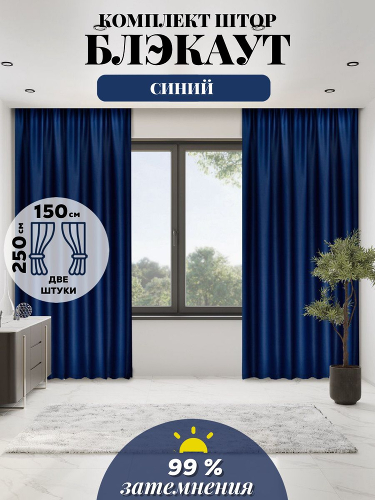 LUX CURTAIN Комплект штор декор 250х300см, синий #1