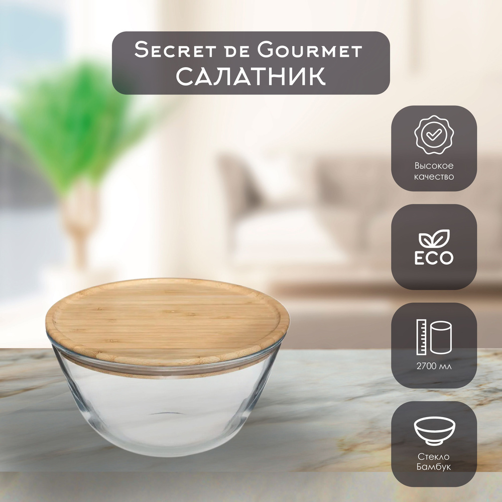 Secret de Gourmet Салатник, 2700 мл, 1 шт #1