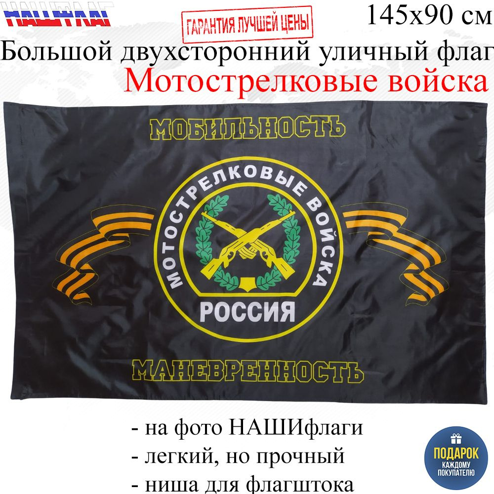 Флаг Мотострелковые войска (МСВ) России РФ Механизированная пехота 145Х90см НАШФЛАГ Большой Двухсторонний #1